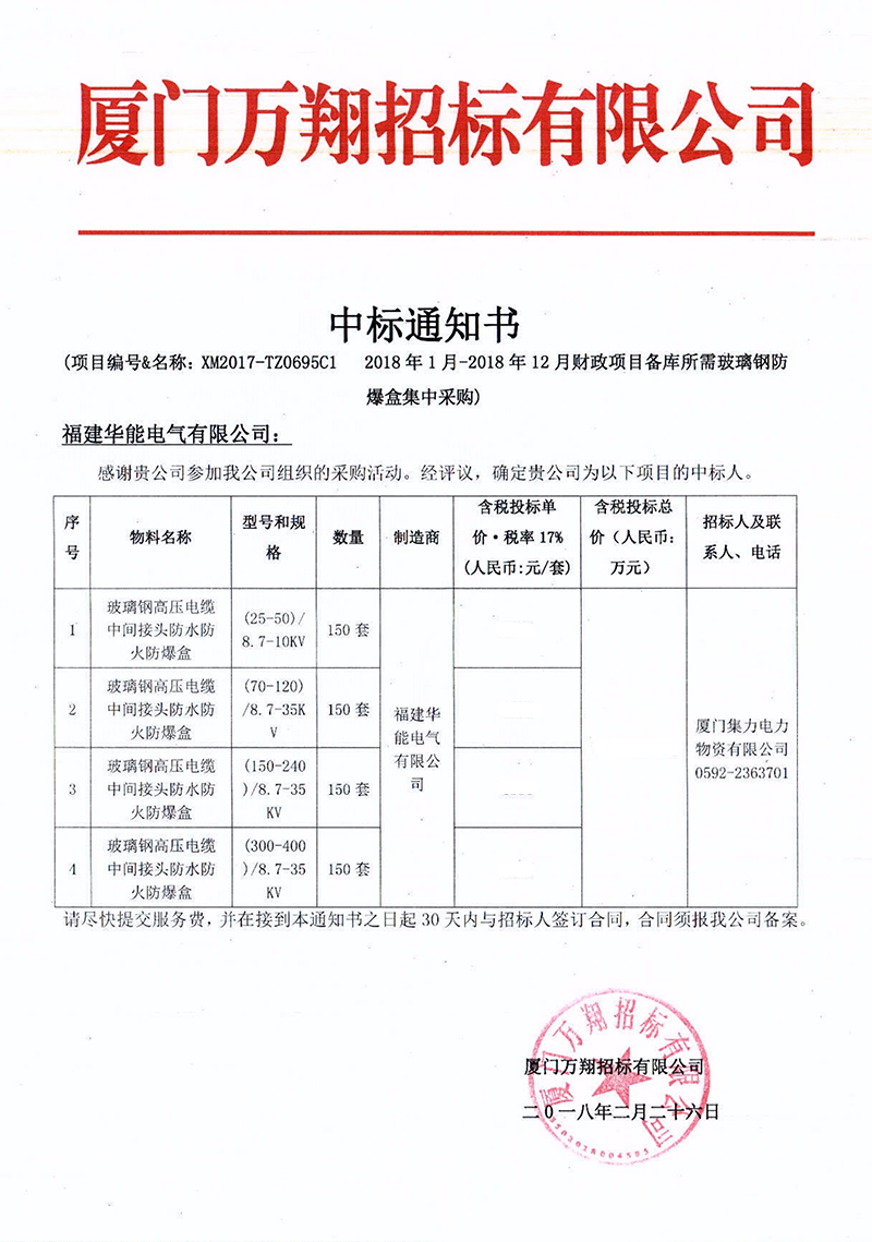 2、廈門集力電力物資有限公司2018年1月-2018年12月財(cái)政項(xiàng)目備庫(kù)所需玻璃鋼防爆盒集中采購(gòu)_00 拷貝.png