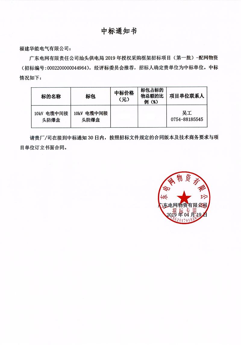 6、廣東電網(wǎng)有限責(zé)任公司汕頭供電局授權(quán)采購(gòu)框架招標(biāo)項(xiàng)目（<span id=